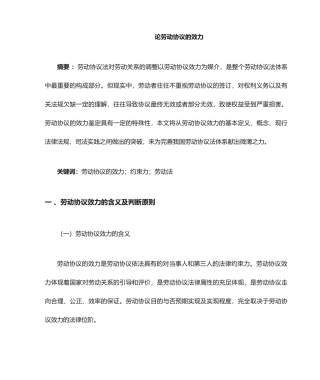 论劳动合同的效力