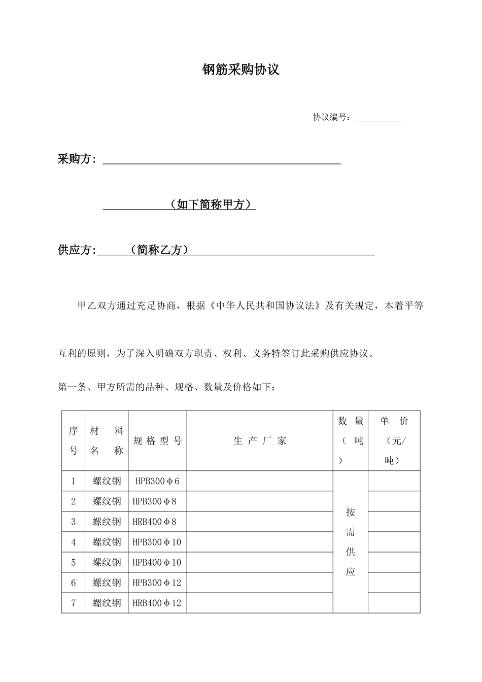 螺纹钢采购合同_第1页