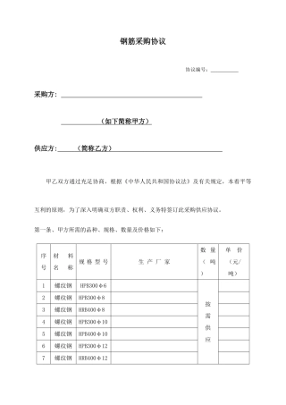 螺纹钢采购合同