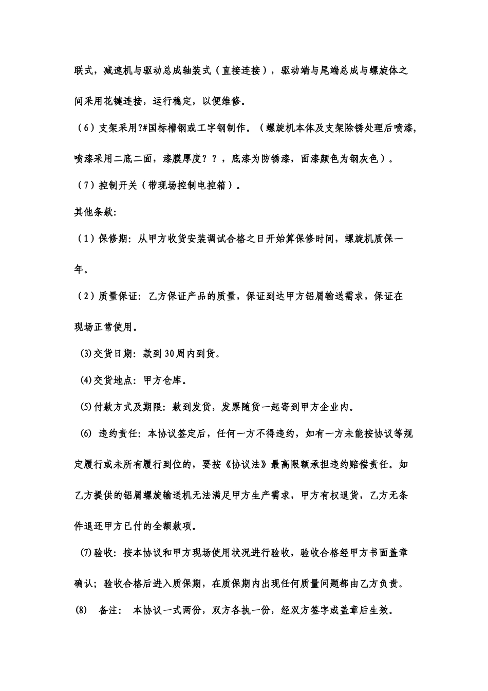 螺旋机采购合同_第2页