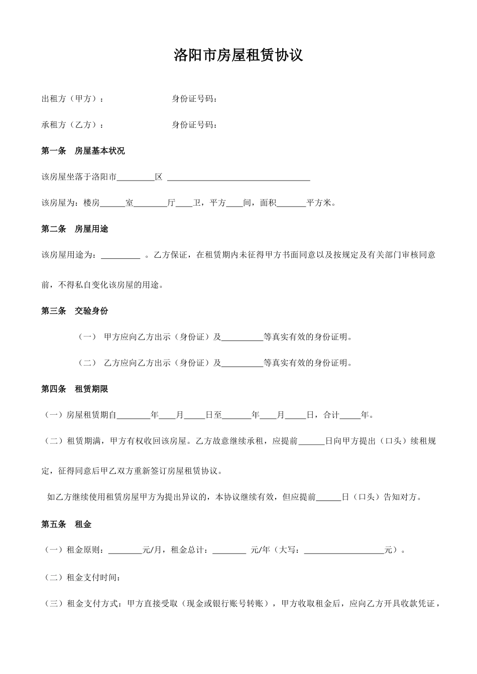 洛阳市房屋租赁合同_第1页