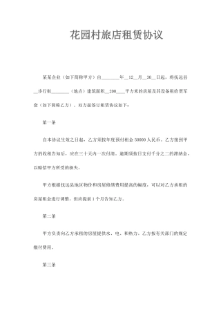 旅店租赁合同