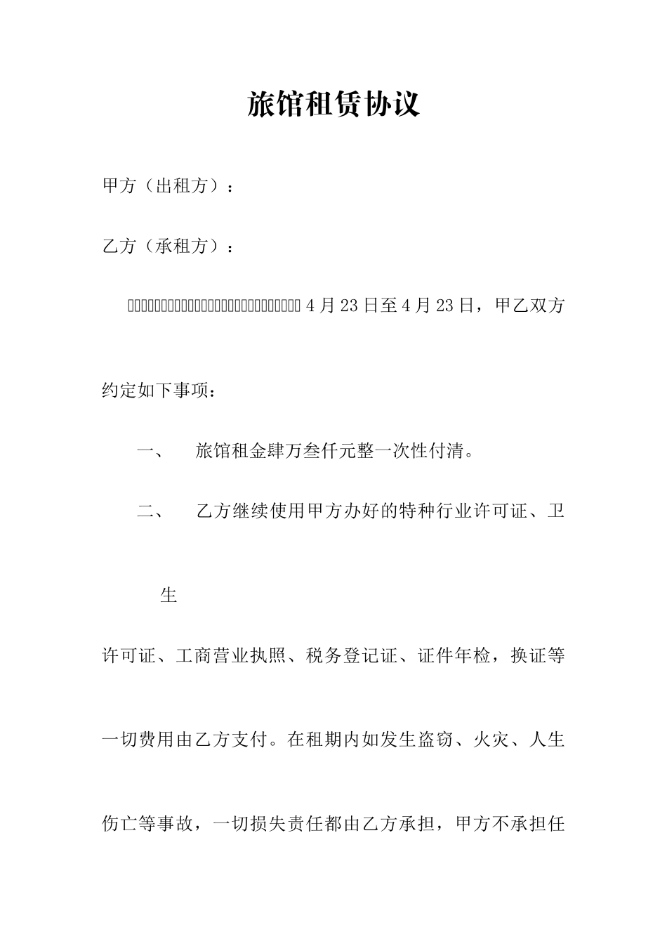 旅馆租赁合同_第1页