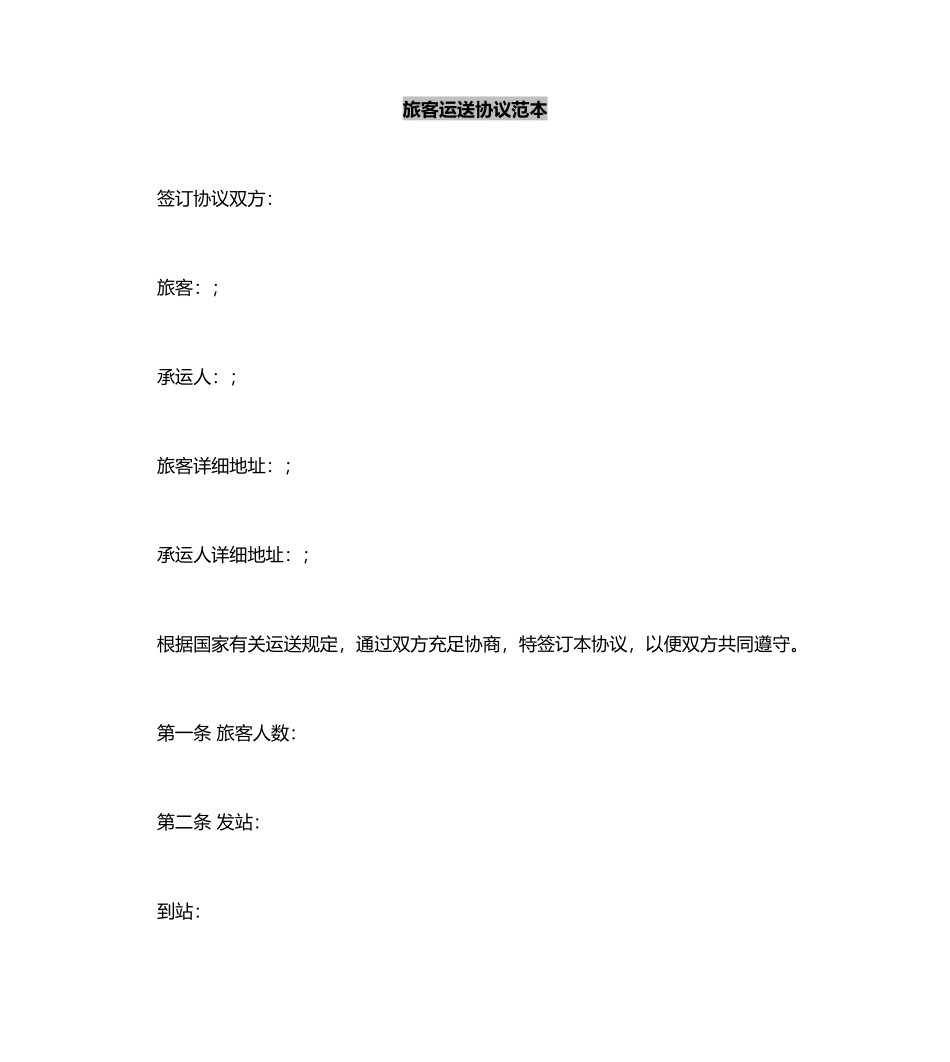 旅客运输合同范本_第2页