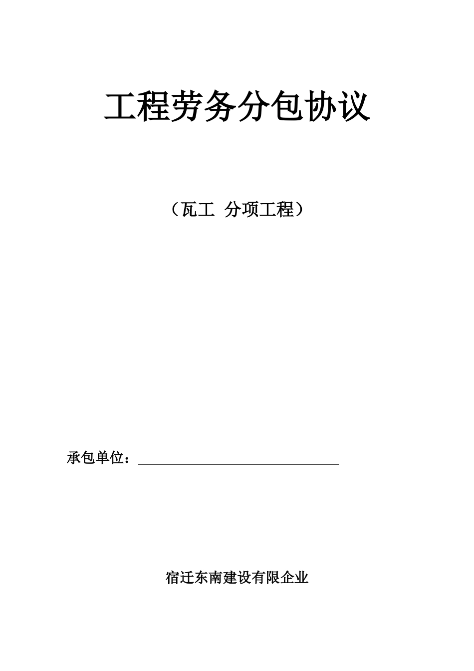 最新瓦工劳务分包合同_第1页