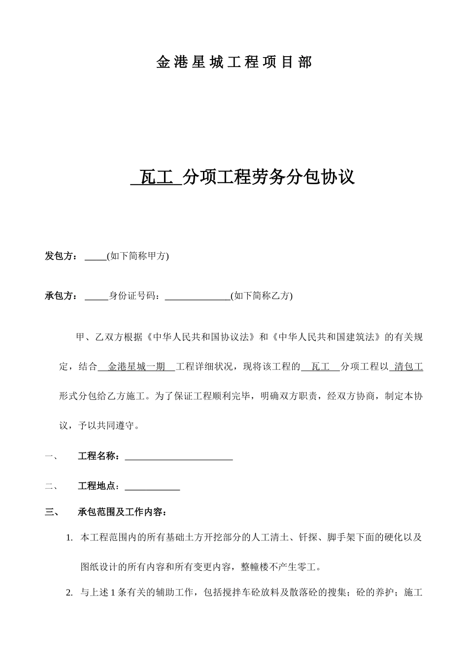 最新瓦工劳务分包合同_第2页