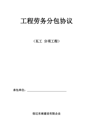 最新瓦工劳务分包合同