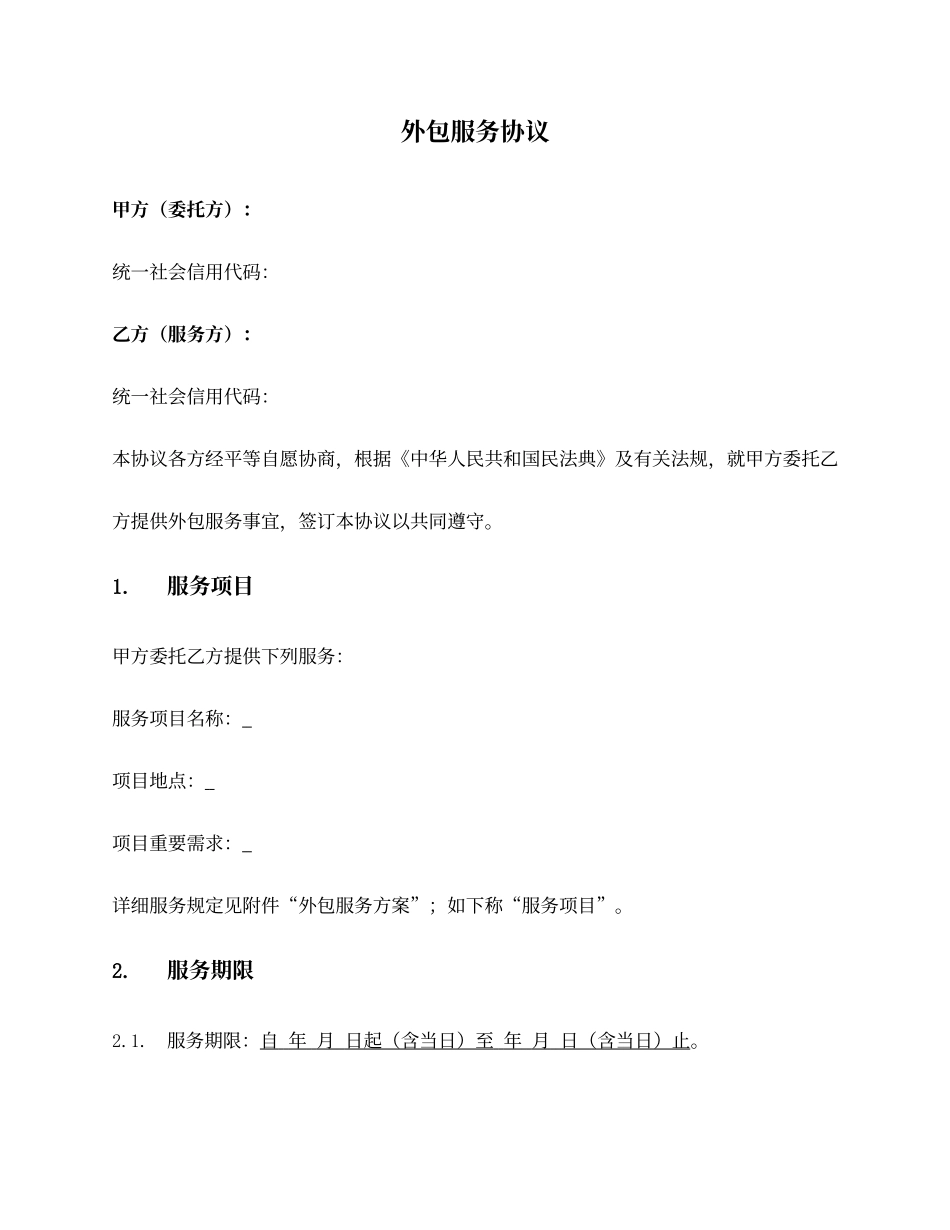 最新外包服务合同_第1页