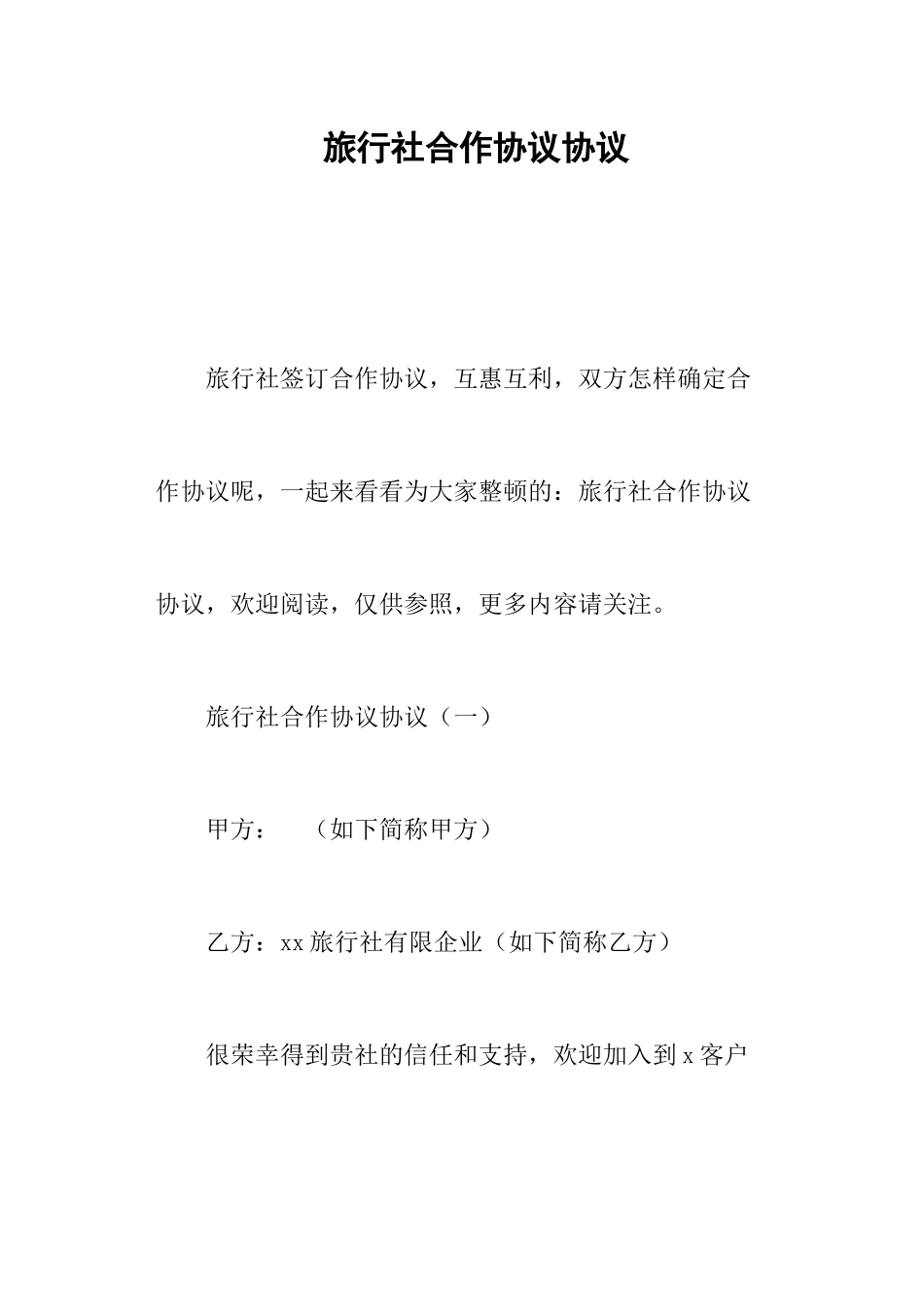 旅行社合作协议合同_第1页