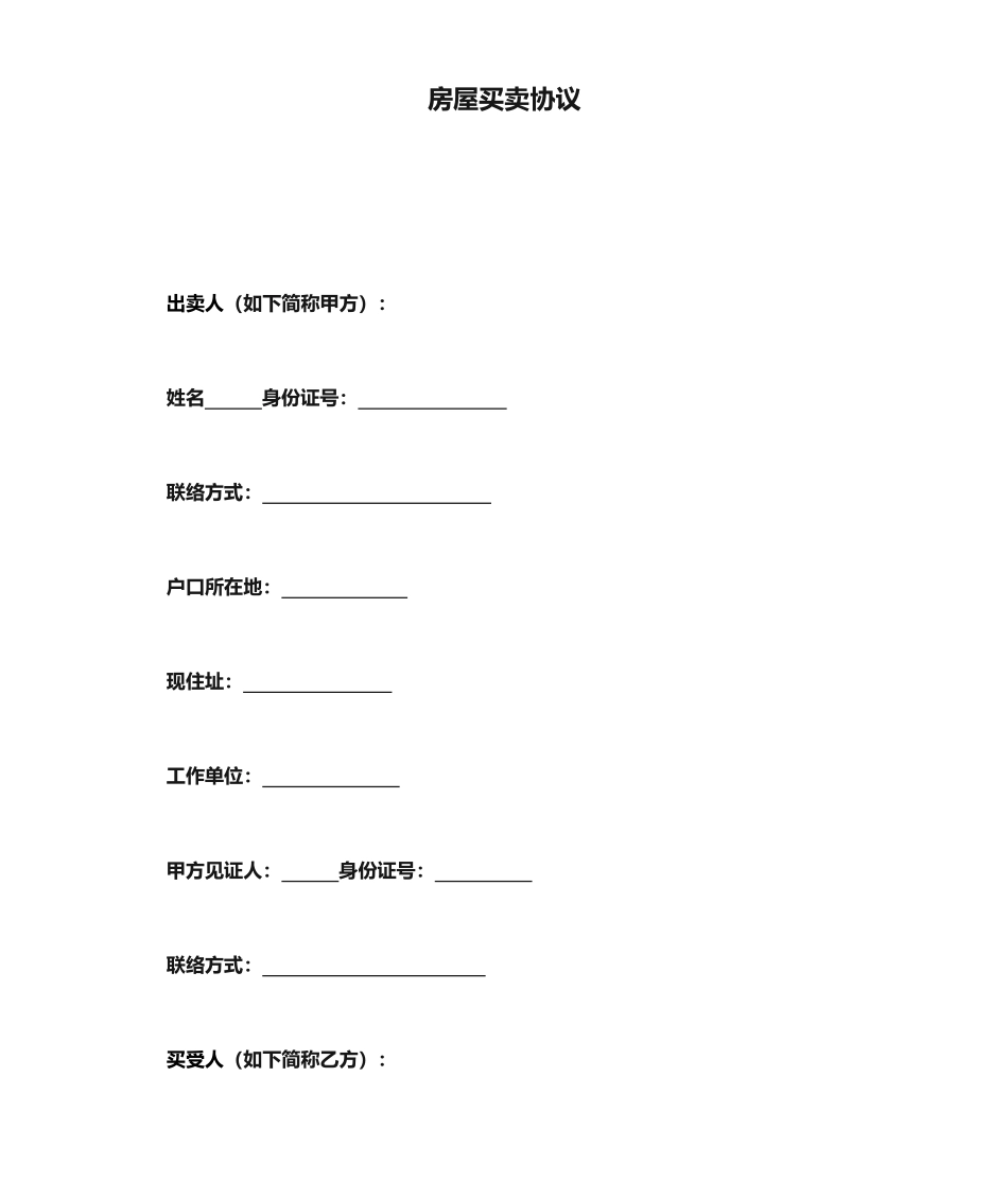 最新无产权证房屋买卖合同_第1页