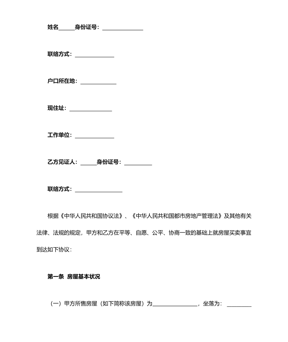 最新无产权证房屋买卖合同_第2页