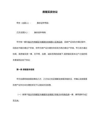 最新无房产证房屋买卖合同