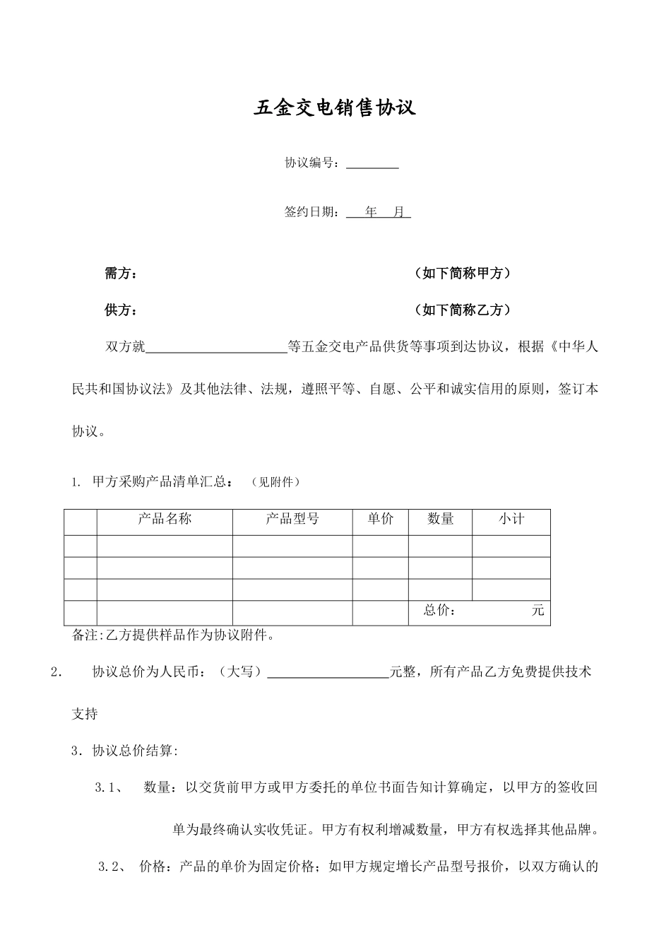 最新五金购销合同_第1页