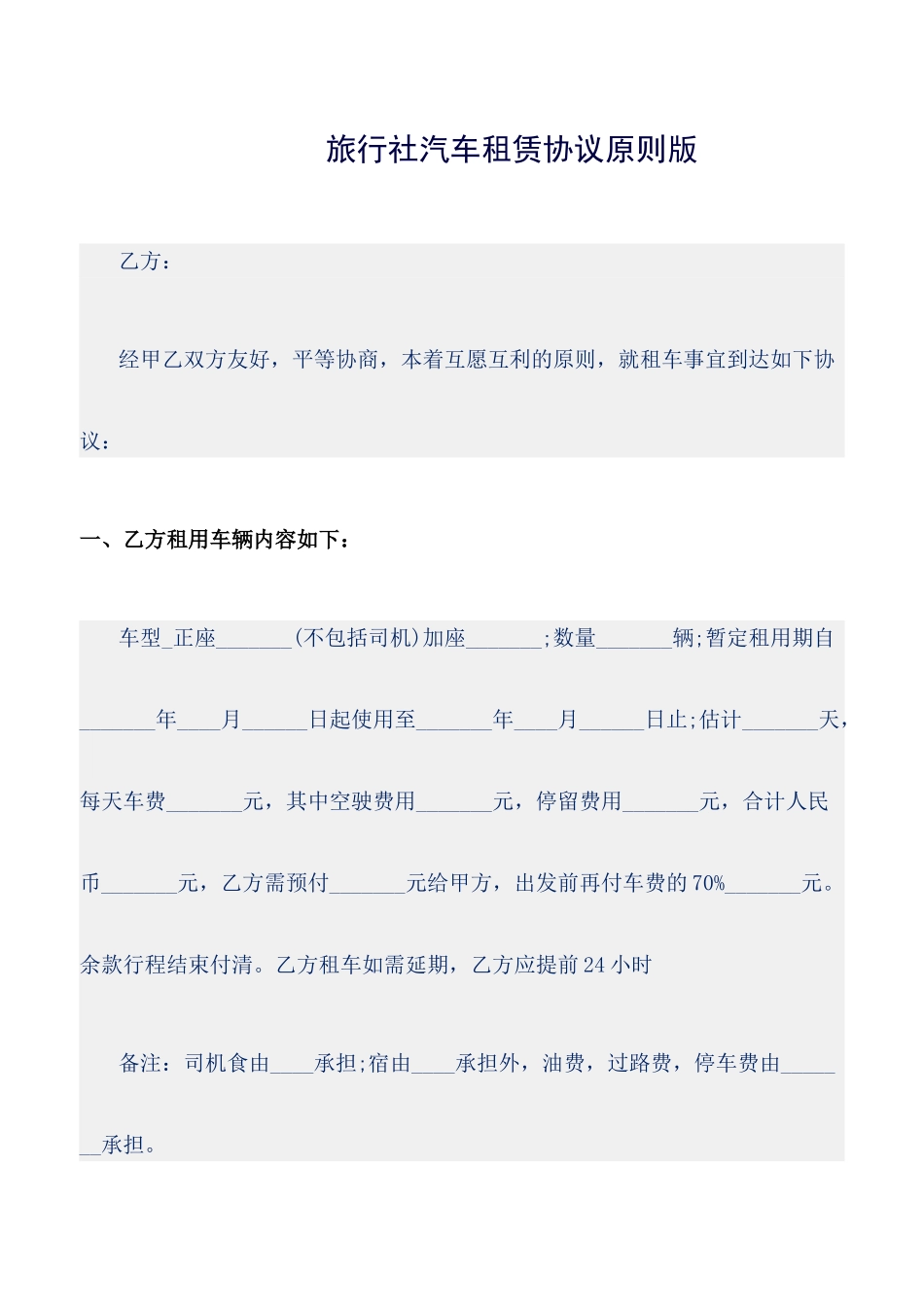 旅行社汽车租赁合同标准版_第1页