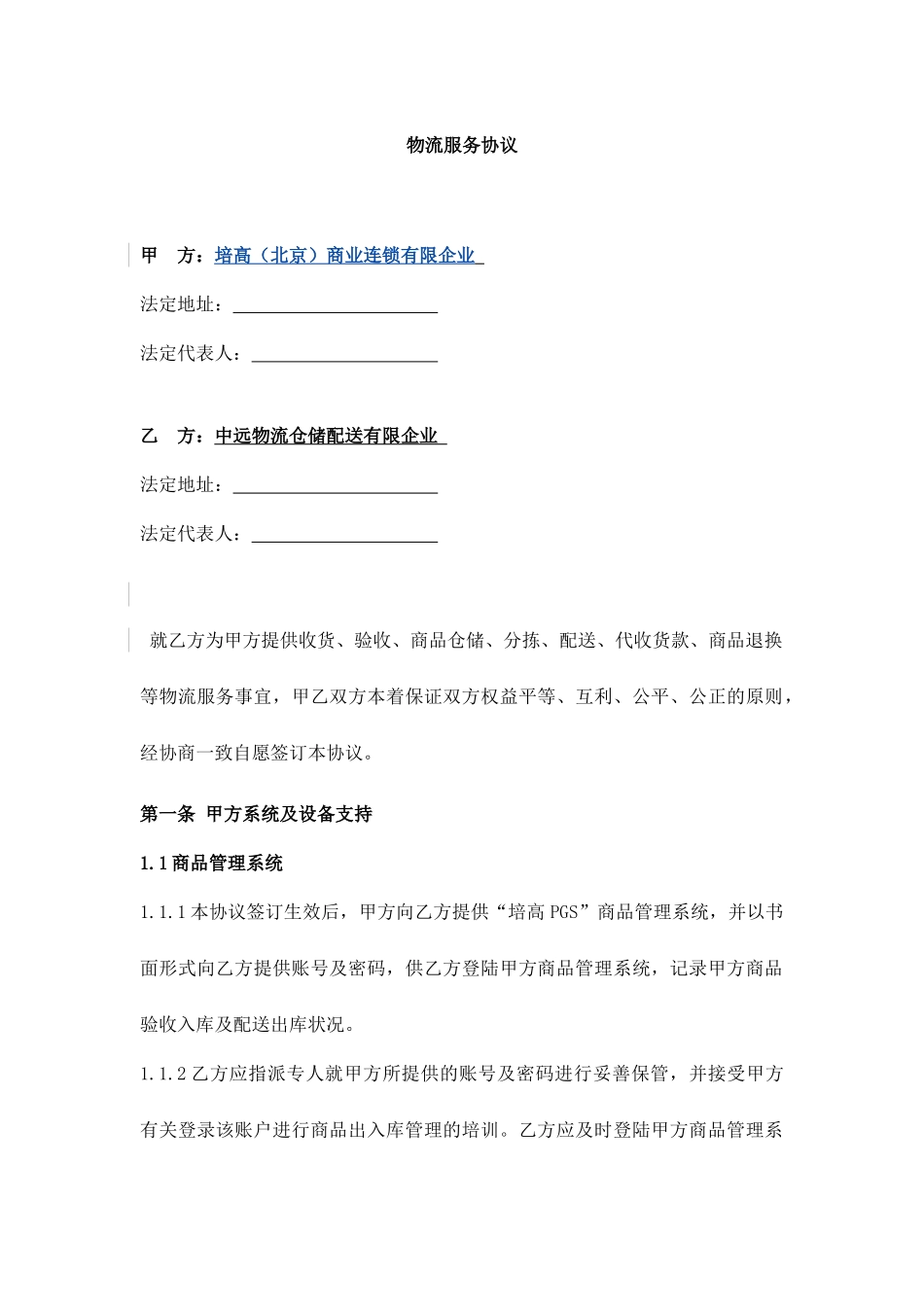 最新物流服务合同_第1页