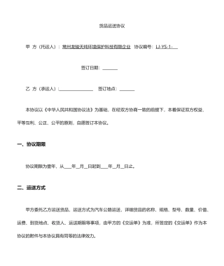 最新物流运输合同