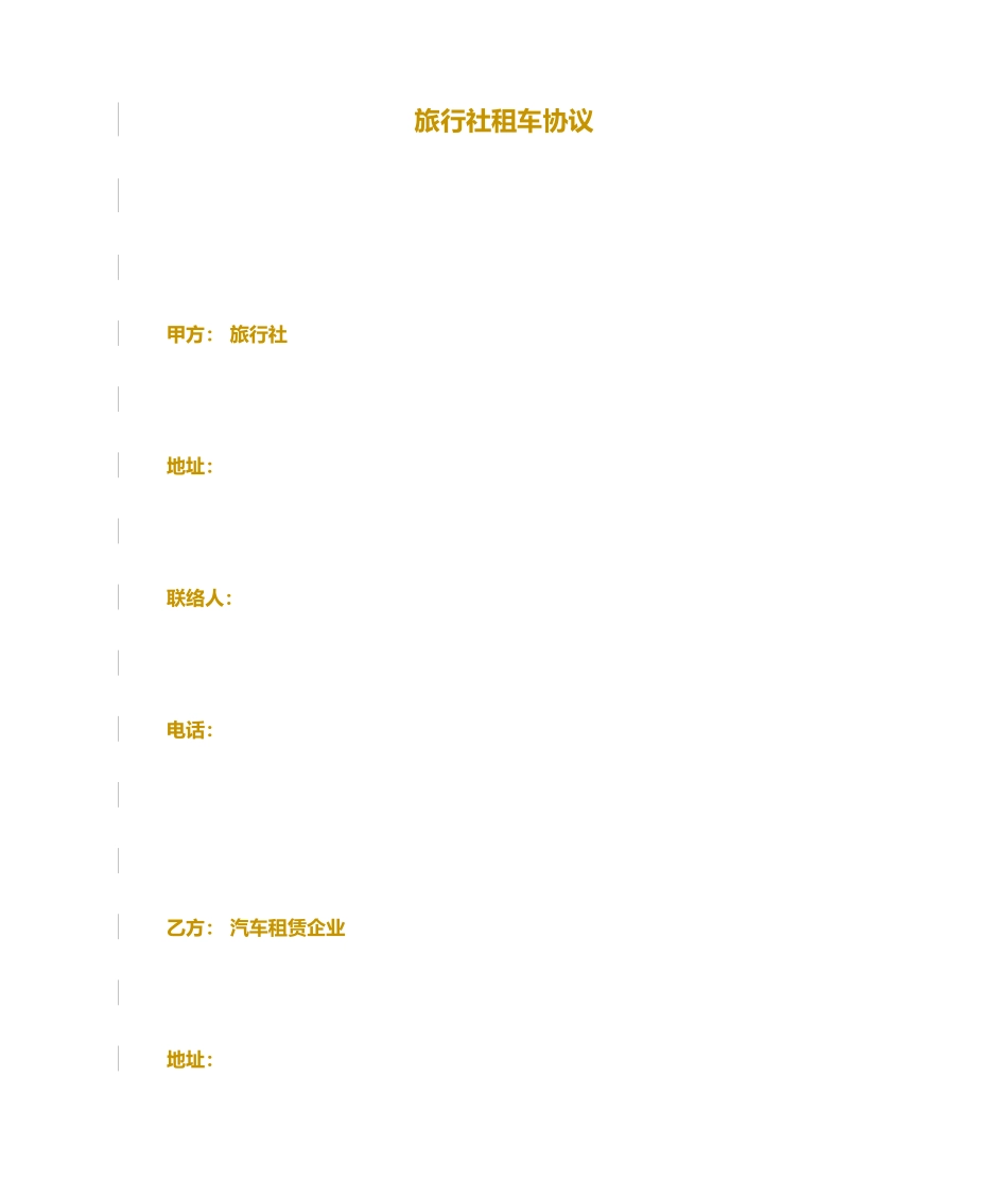 旅行社租车协议、合同_第1页