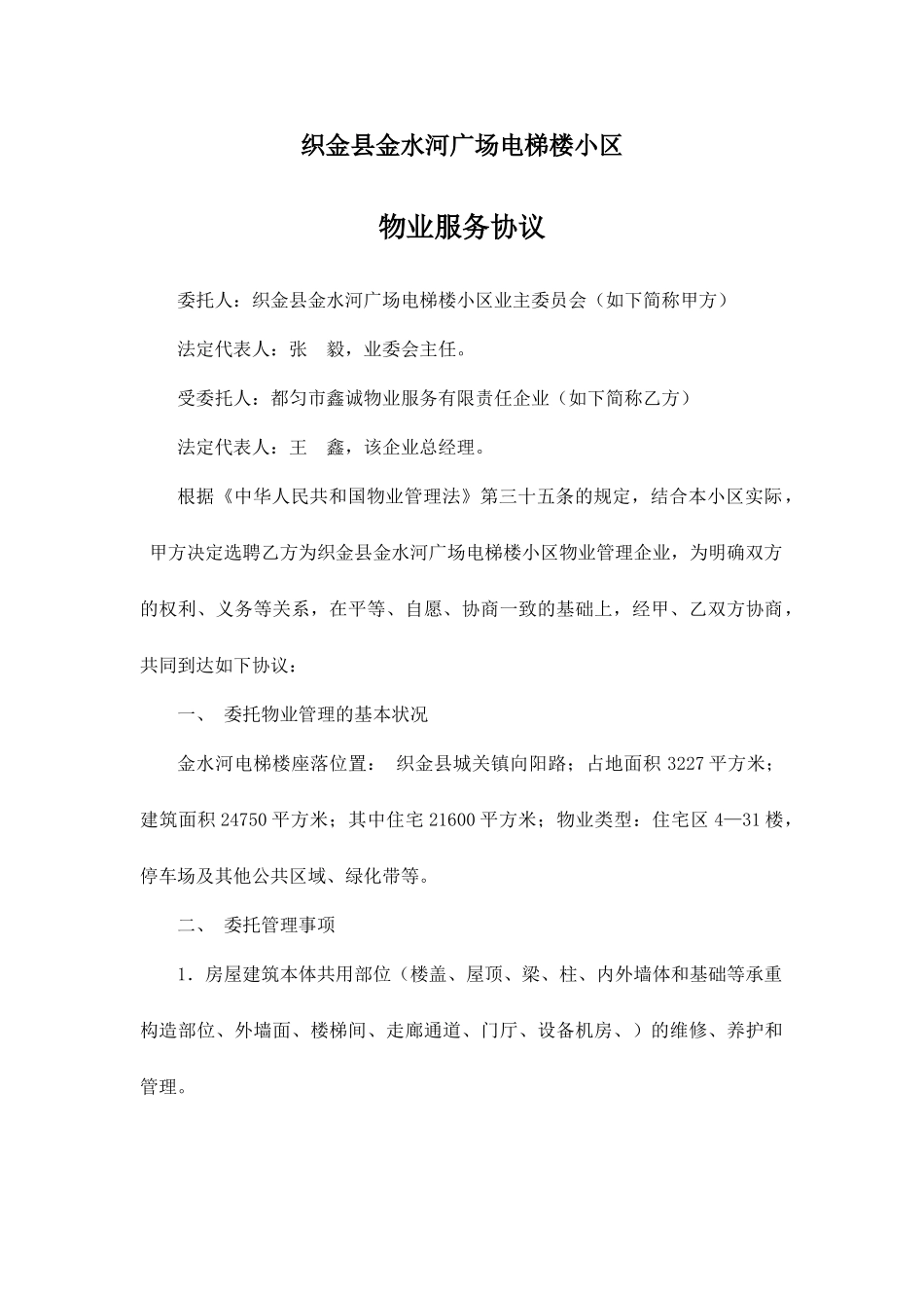 最新物业服务合同_第1页