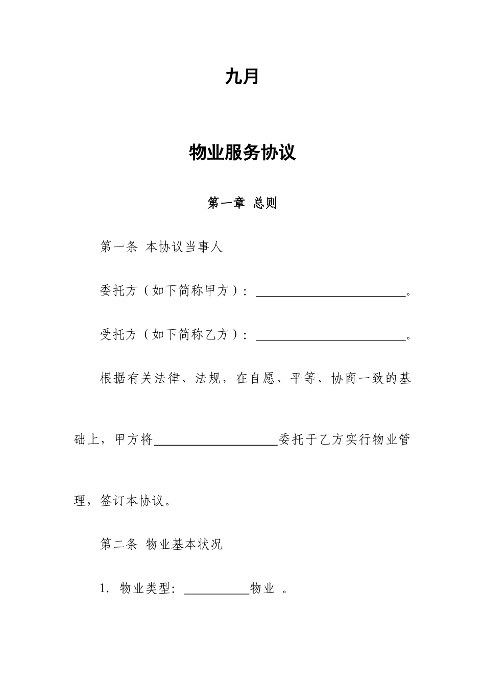 最新物业服务合同范本_第2页