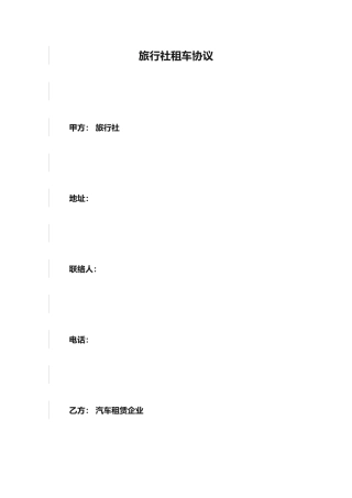 旅行社租车协议合同