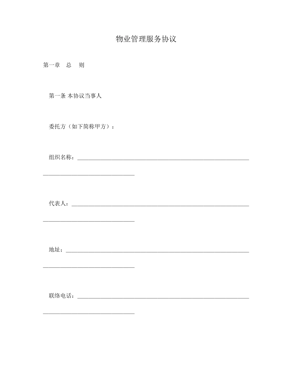 最新物业管理服务合同_第1页