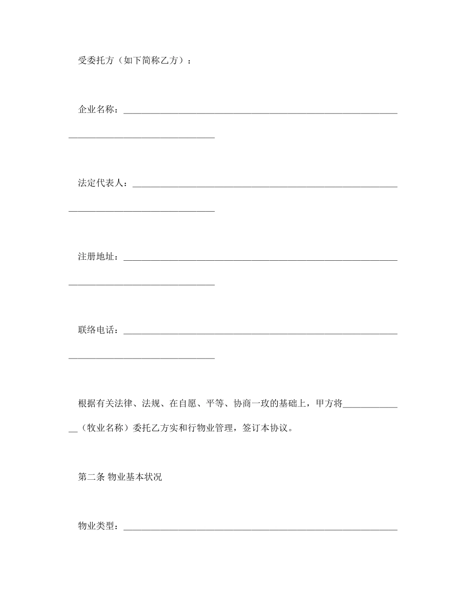 最新物业管理服务合同_第2页