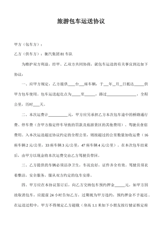 旅游包车运输合同