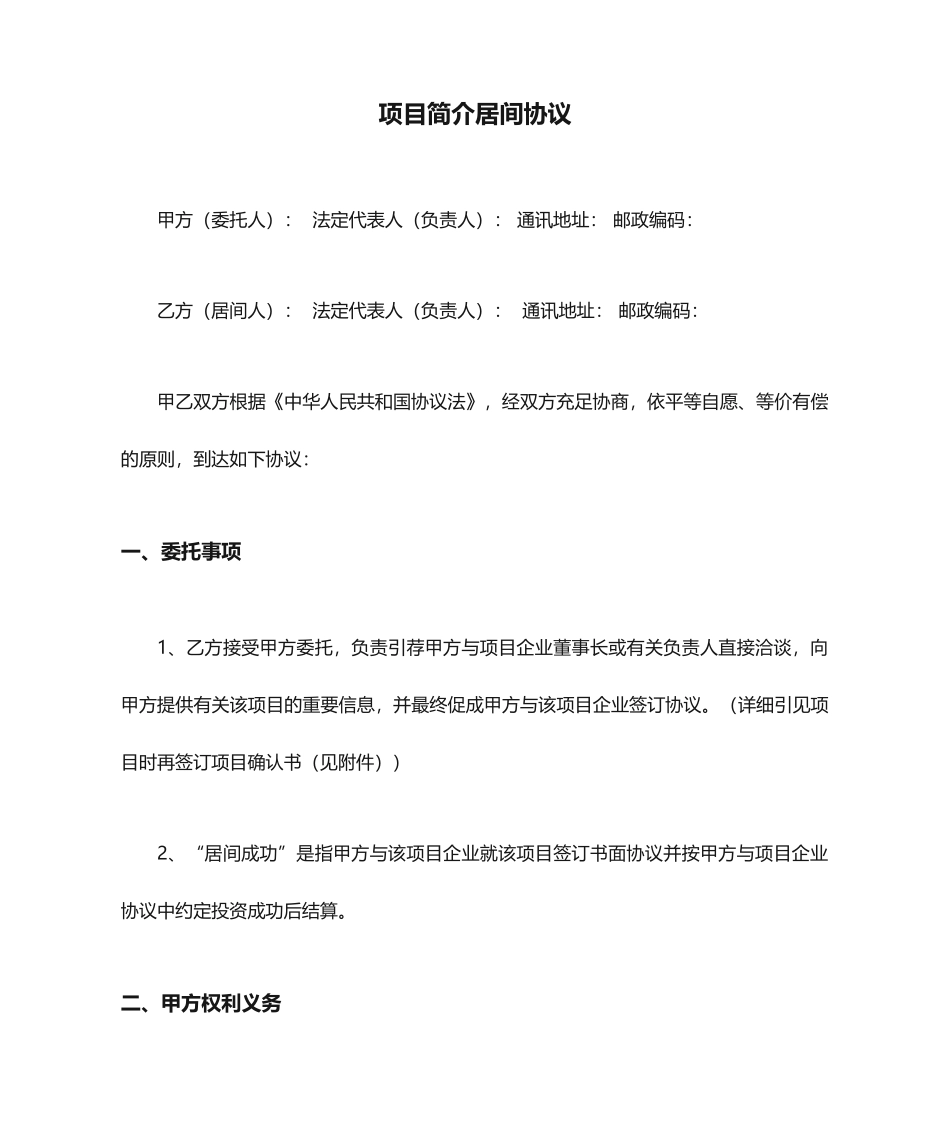 最新项目介绍居间合同_第1页