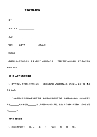 最新项目经理聘用合同