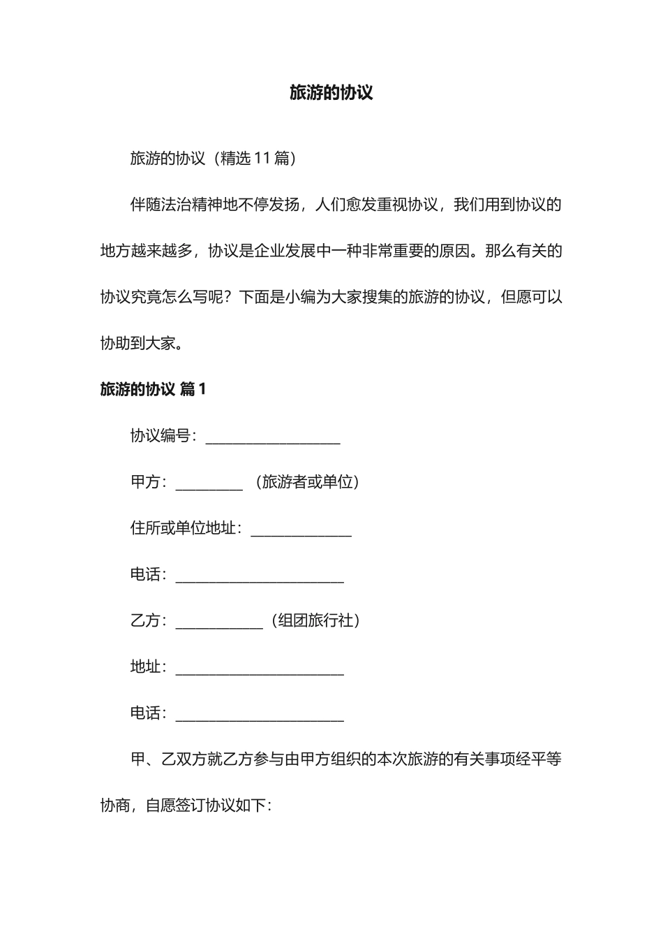 旅游的合同11篇_第1页