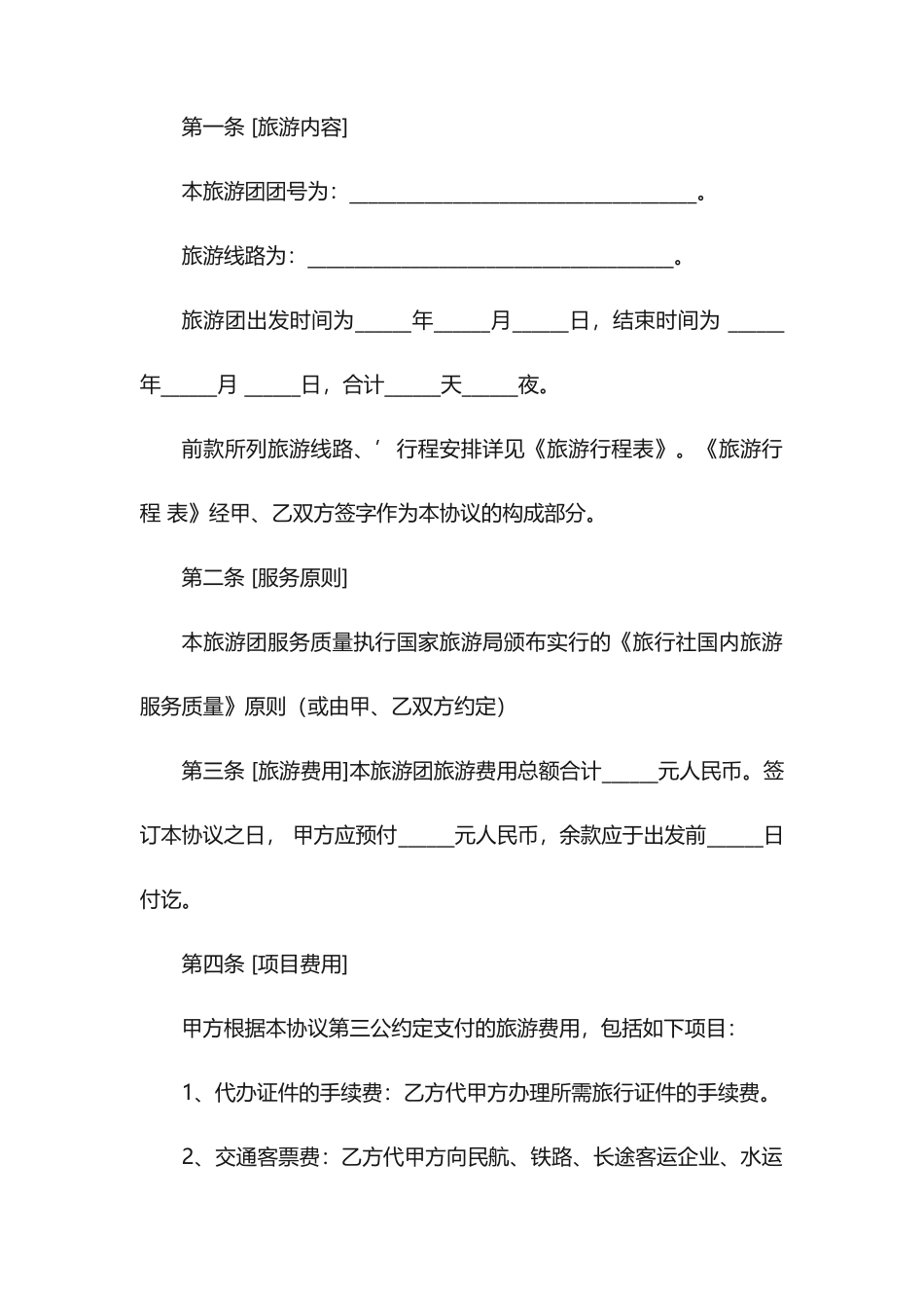旅游的合同11篇_第2页