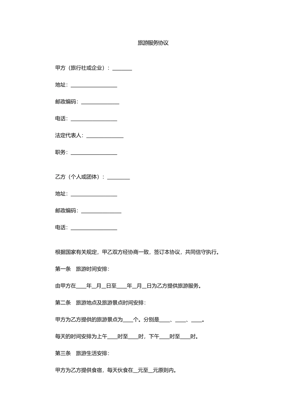 旅游服务合同 (4)_第1页