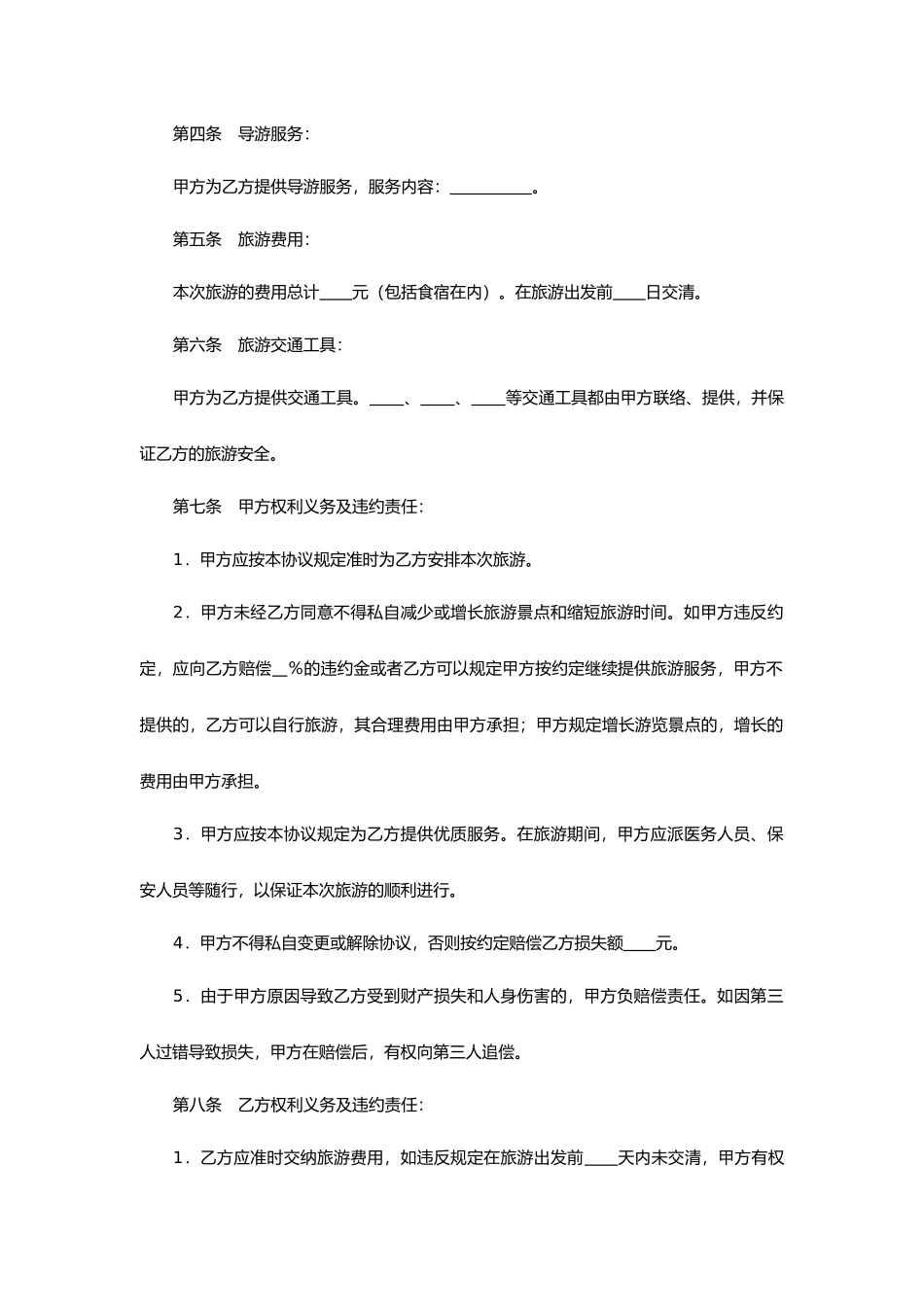 旅游服务合同 (4)_第2页