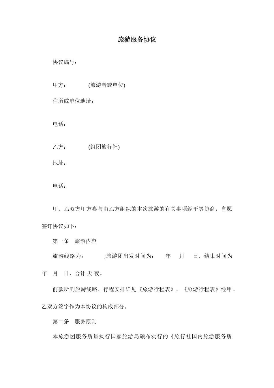 旅游服务合同_第1页