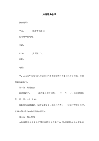 旅游服务合同