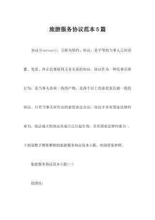 旅游服务合同5篇合同