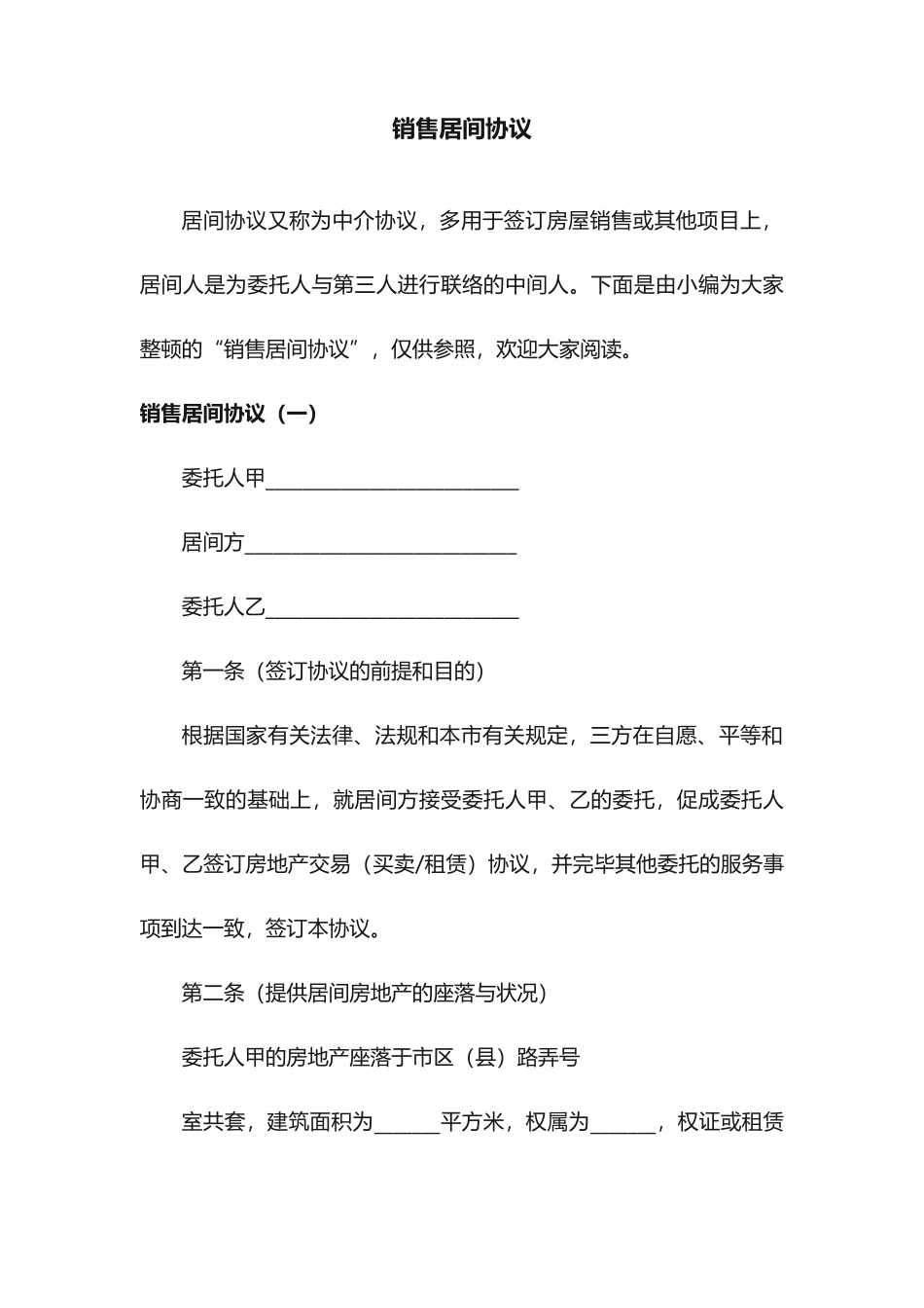 最新销售居间合同_第1页