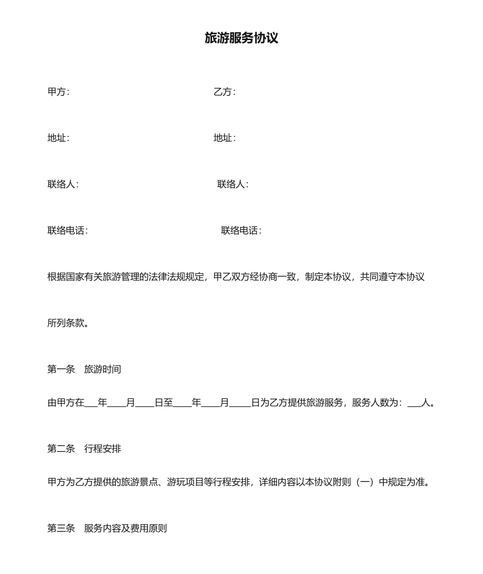 旅游服务合同范本_第1页