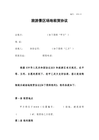 旅游区场地租赁合同