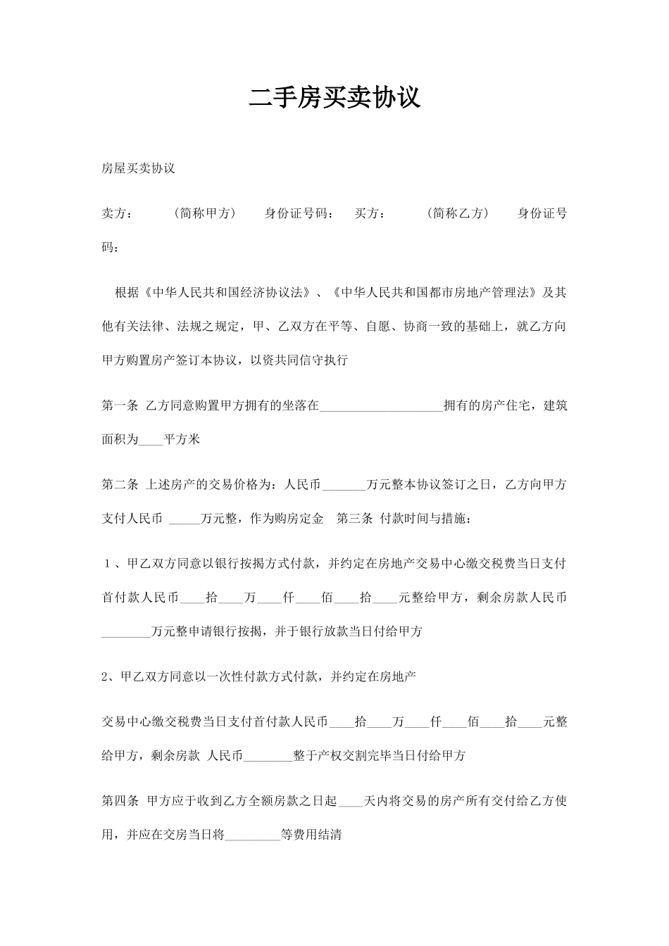 最新新版二手房买卖合同_第1页