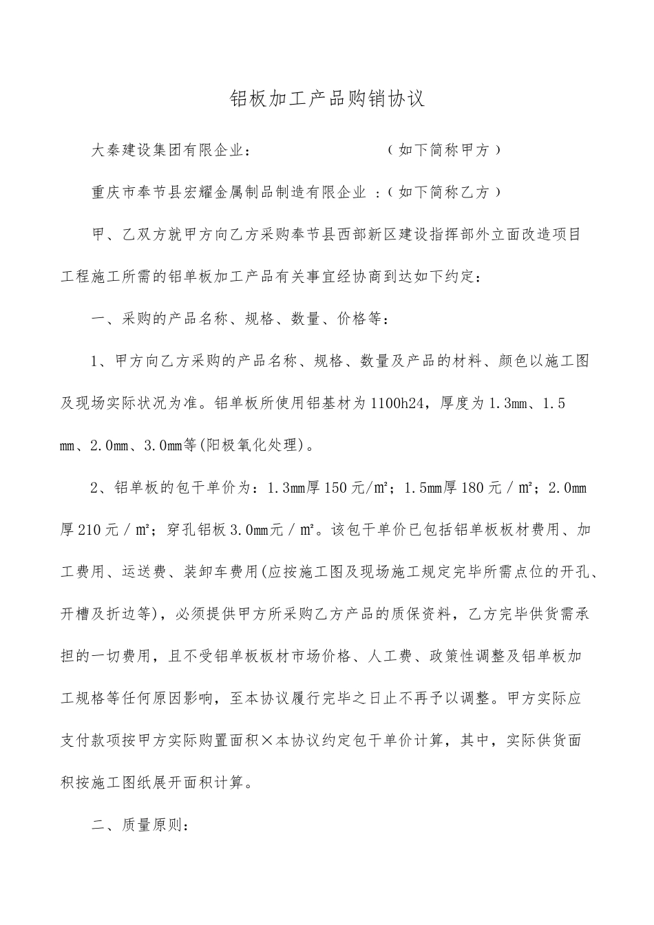 铝板购销合同_第1页