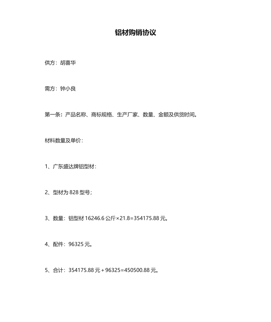 铝材购销合同_第1页