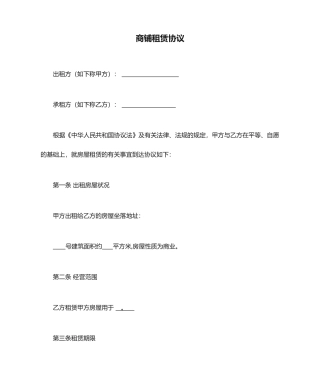 最新新版商铺租赁合同范本