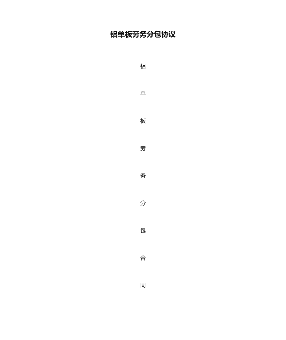 铝单板劳务分包合同_第1页