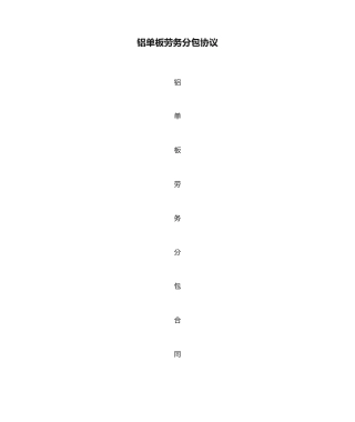 铝单板劳务分包合同