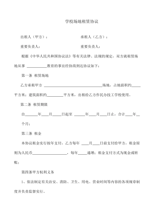 最新学校场地租赁合同