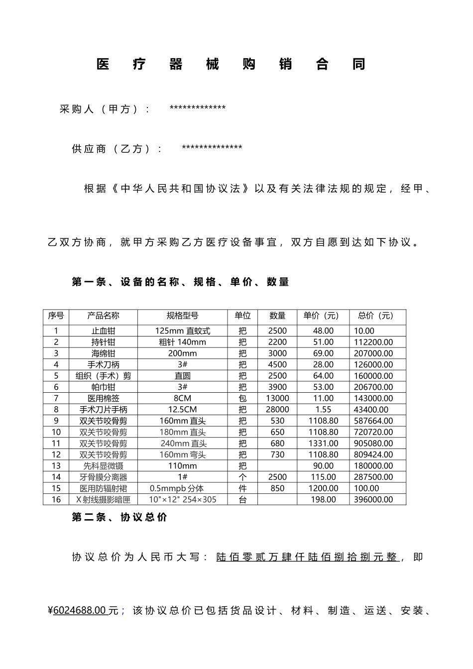 最新医疗器械销售合同_第1页