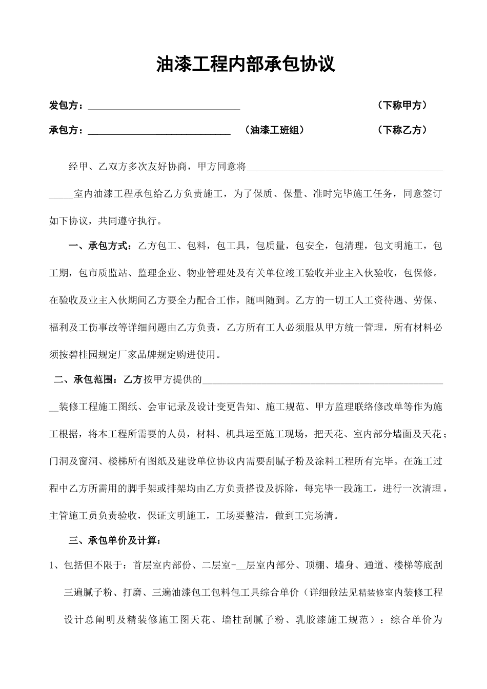 最新油漆施工合同_第1页