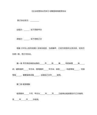 最新幼儿园场地租赁合同