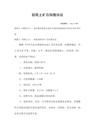 铝矾土矿石销售合同